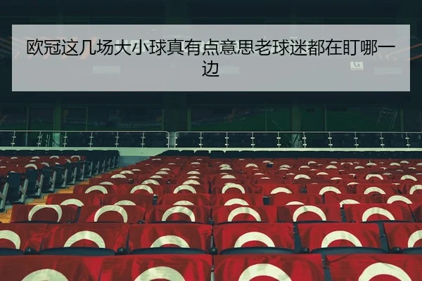 ou-guan-zhe-ji-chang-da-xiao-qiu-zhen-you-dian-yi-si-lao-qiu-mi-dou-zai-ding-na-yi-bian-2-639.jpg