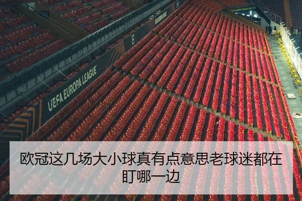 欧冠这几场大小球真有点意思老球迷都在盯哪一边
