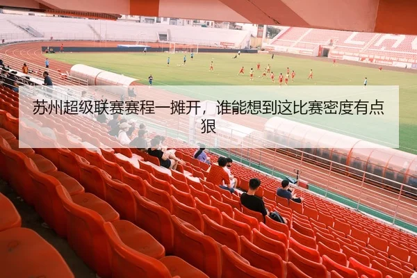 苏州超级联赛赛程一摊开，谁能想到这比赛密度有点狠