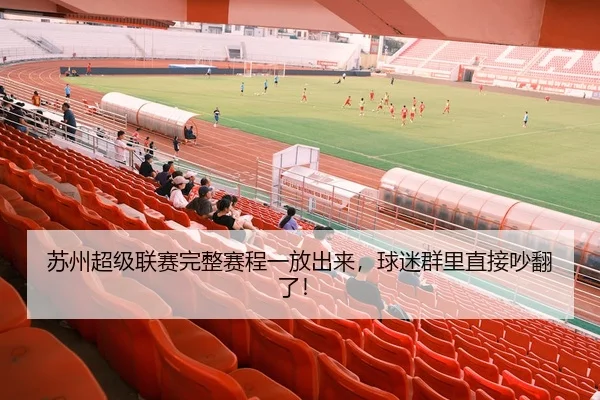苏州超级联赛完整赛程一放出来，球迷群里直接吵翻了！