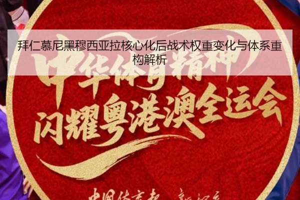 拜仁慕尼黑穆西亚拉核心化后战术权重变化与体系重构解析