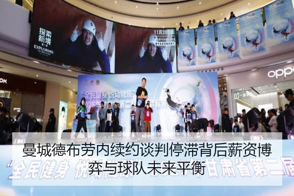 曼城德布劳内续约谈判停滞背后薪资博弈与球队未来平衡