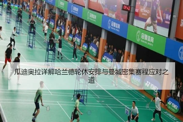 瓜迪奥拉详解哈兰德轮休安排与曼城密集赛程应对之道