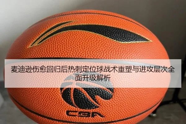 麦迪逊伤愈回归后热刺定位球战术重塑与进攻层次全面升级解析