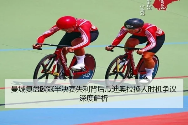 曼城复盘欧冠半决赛失利背后瓜迪奥拉换人时机争议深度解析